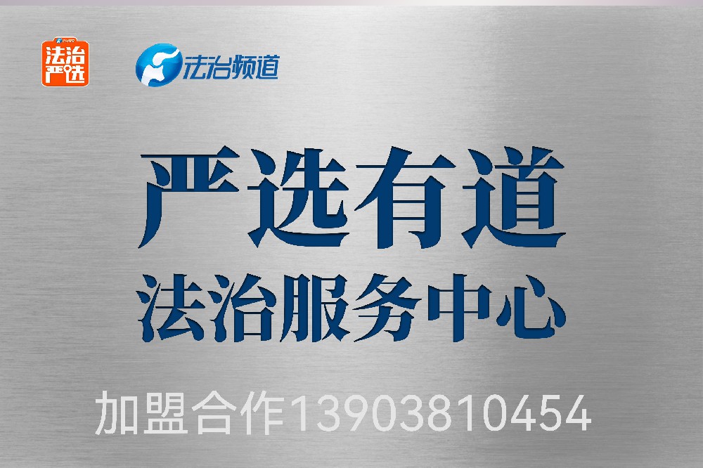 严选有道法治服务中心